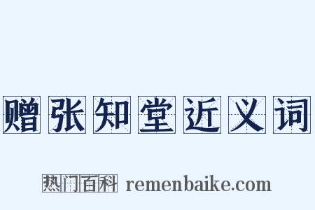 赠张知堂近义词是什么意思的图片